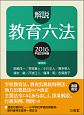 解説・教育六法　平成28年