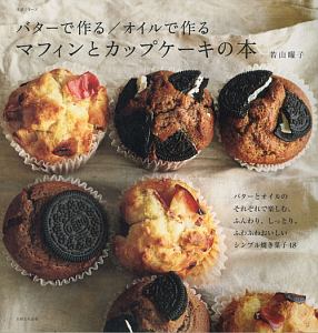 バターで作る／オイルで作る　マフィンとカップケーキの本