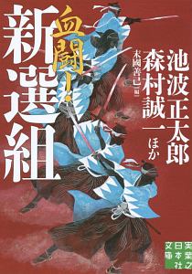 血闘!新選組