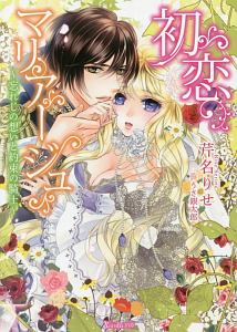 初恋マリアージュ~忘れじの想いと約束の騎士~