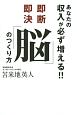 あなたの収入が必ず増える！！即断即決「脳」のつくり方