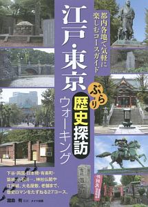 江戸・東京　ぶらり歴史探訪ウォーキング