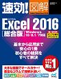 速効！図解・Excel2016＜総合版＞