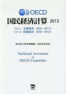 OECD国民経済計算 2013