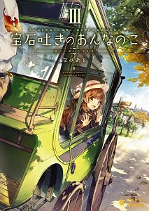 宝石吐きのおんなのこ 再会の街にひそむ影（3）