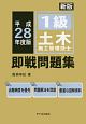 1級　土木施工管理技士　即戦問題集　平成28年