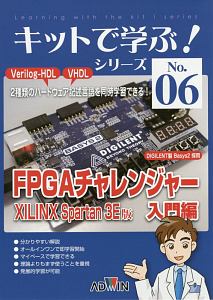 FPGAチャレンジャー 入門編<Xilinx Spartan 3E版> キットで学ぶ!シリーズ6