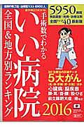 手術数でわかる　いい病院　２０１６