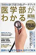 ＡＥＲＡ　Ｐｒｅｍｉｕｍ　医学部がわかる