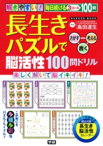 長生きパズルで脳活性１００問ドリル