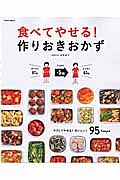 食べてやせる！作りおきおかず