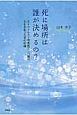 死に場所は誰が決めるの？