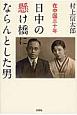 日中の懸け橋にならんとした男