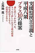 支援型民主主義と平成八策　プラス１０の提案