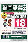 福岡雙葉小学校　過去問題集１８　平成２７年