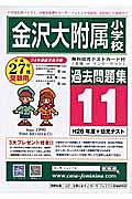 金沢大学附属小学校　過去問題集１１　平成２７年