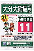 大分大学附属小学校　過去問題集１１　平成２７年