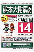 熊本大附属小学校　過去問題集１４　平成２７年