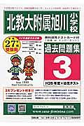 北教大附属小旭川小過去問題集３　平成２６年