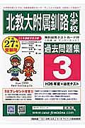 北教大附属小釧路小過去問題集３　平成２６年