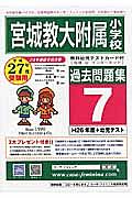 宮城教大附属小学校　過去問題集７　平成２７年