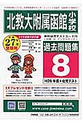 北教大附属小函館小　過去問題集　平成２６年