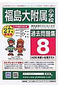 福島大学附属小学校　過去問題集８　平成２６年