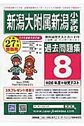 新潟大附属新潟小学校　過去問題集８　平成２７年