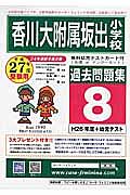 香川大附属小　坂出小　過去問題集８　平成２７年