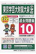 東京学芸大学附属大泉小学校　過去問題集１０　平成２７年