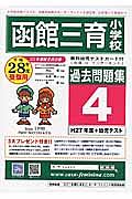 函館三育小学校　過去問題集４　平成２８年