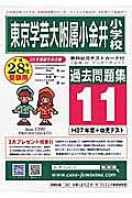 東京学芸大学附属小金井小学校　過去問題集１１　平成２８年