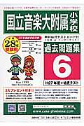 国立音楽大学附属小学校　過去問題集６　平成２８年