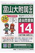 富山大学附属小学校　過去問題集１４　平成２８年