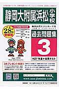 静岡大附属浜松小学校　過去問題集３　平成２８年