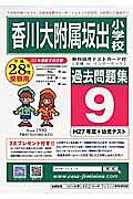 香川大学附属坂出小学校　過去問題集９　平成２８年