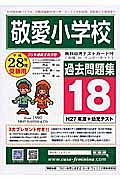 敬愛小学校　過去問題集１８　平成２８年