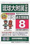 琉球大学附属小学校　過去問題集８　平成２８年