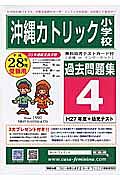 沖縄カトリック小学校　過去問題集４　平成２８年