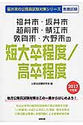 福井県の公務員試験対策シリーズ　福井市・坂井市・越前市・鯖江市・大野市の短大卒程度／高卒程度　教養試験　２０１７