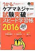 うかる！ケアマネジャー　試験突破　スピード学習帳　２０１６