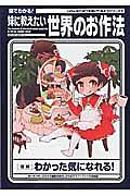 図でわかる！妹に教えたい世界のお作法