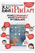 大人のためのｉＰａｄ入門