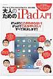 大人のためのiPad入門