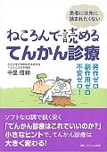 ねころんで読めるてんかん診療　発作ゼロ・副作用ゼロ・不安ゼロ！