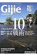 Ｇｉｊｉｅ　２０１６新春　総力特集：地元アングラーのローカル戦術