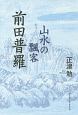 山水の飄客　前田普羅