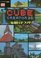 CUBE　CREATOR　3D　公式ガイドブック