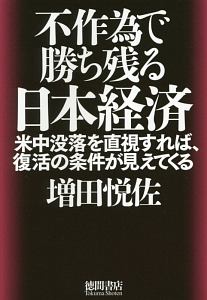 不作為で勝ち残る日本経済