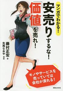 マンガでわかる！安売りするな！「価値」を売れ！